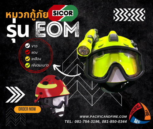 หมวกกู้ภัย SICOR รุ่น EOM